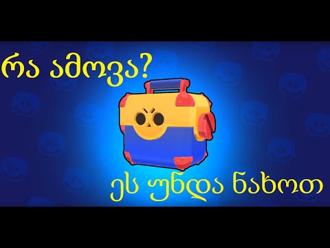 Brawl Stars Box Opening - ქართულად